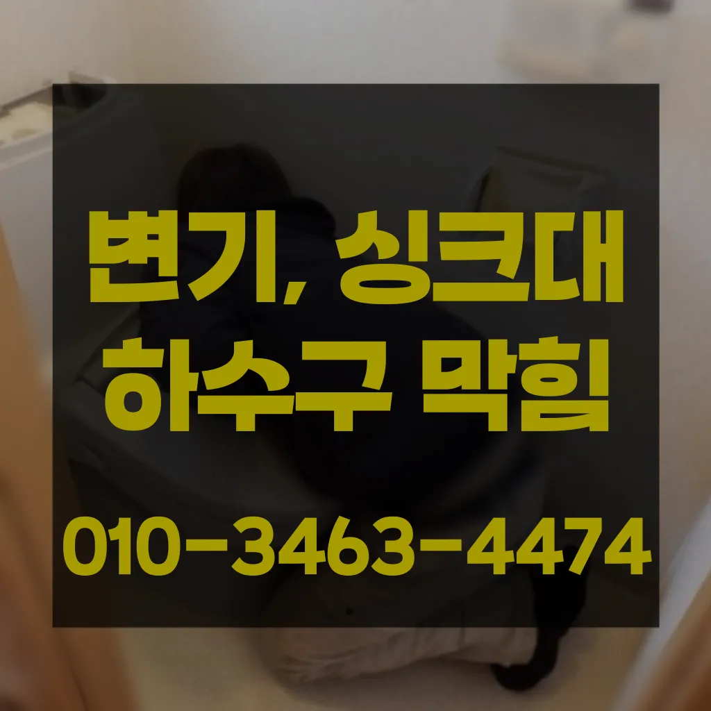 반송1동변기막힘-반송1동변기뚫는업체