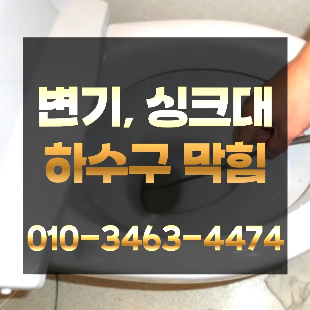 반송동하수구뚫는곳-반송동싱크대뚫는곳