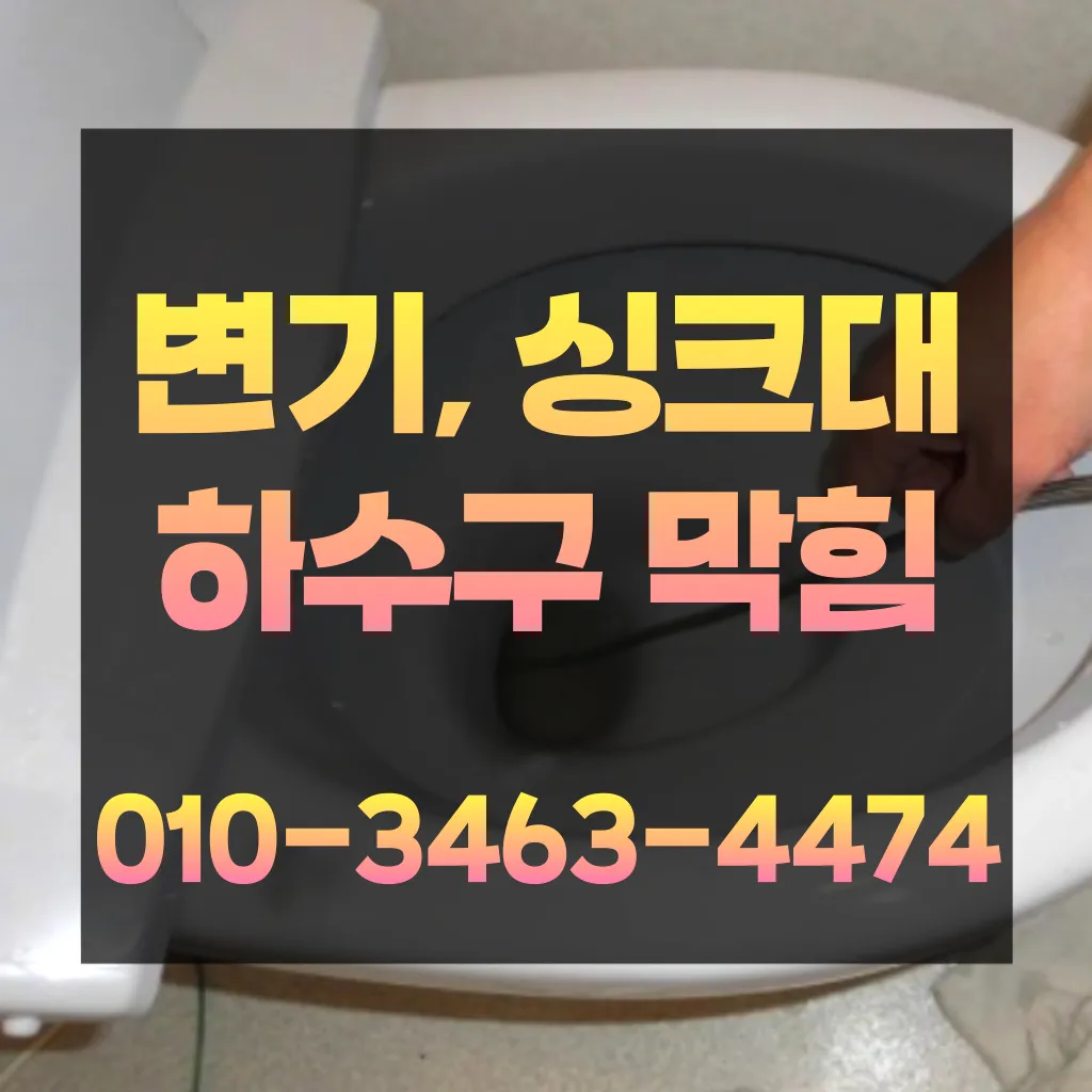 반여동세면대막힘-반여동하수구막힘