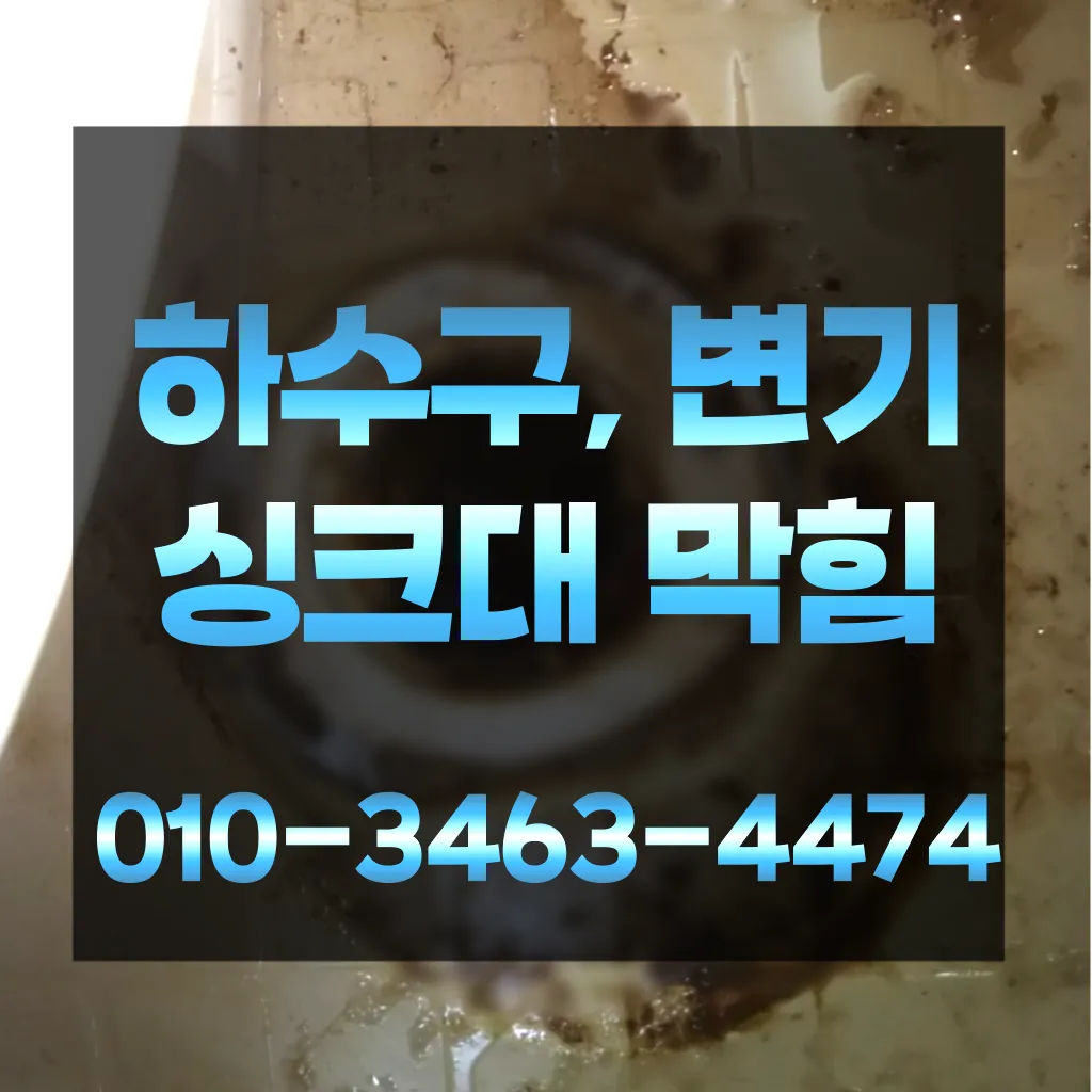 송정동변기막힘-송정동변기뚫는업체